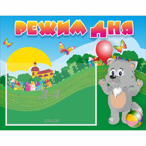 Стенд "Режим дня" №1 - «globural.ru» - Можайск