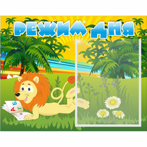 Стенд "Режим дня" №2 - «globural.ru» - Можайск