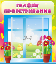 Стенд "График проветривания" №1 - «globural.ru» - Можайск