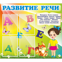 Стенд "Развитие речи" с 4 карманами - «globural.ru» - Можайск