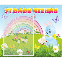 Стенд "Уголок чтения" 0.46x0.39 - «globural.ru» - Можайск