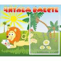 Стенд "Читаем вместе" - «globural.ru» - Можайск