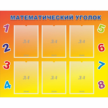 Стенд "Математический уголок" - «globural.ru» - Можайск
