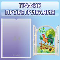 Стенд "График проветривания" 0.46х0.46 - «globural.ru» - Можайск