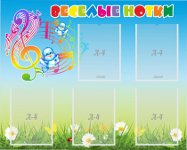 Стенд "Веселые нотки" с 5 карманами - «globural.ru» - Можайск