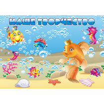 Стенд "Наше творчество" магнитный 1.7x1.2 - «globural.ru» - Можайск