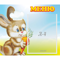 Стенд "Меню Зайчонок" - «globural.ru» - Можайск