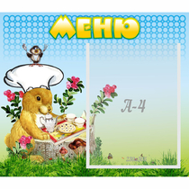 Стенд "Меню" №14 - «globural.ru» - Можайск