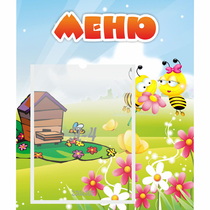 Стенд "Меню" №19 - «globural.ru» - Можайск