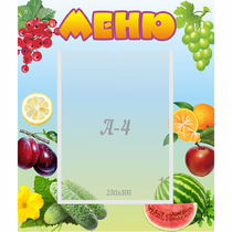 Стенд "Меню" №20 - «globural.ru» - Можайск