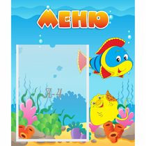 Стенд "Меню" №4 - «globural.ru» - Можайск