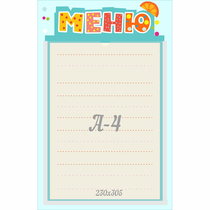 Стенд "Меню" 0.25x0.39 - «globural.ru» - Можайск