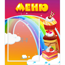 Стенд "Меню Радуга" - «globural.ru» - Можайск