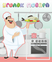 Стенд "Уголок повара" - «globural.ru» - Можайск