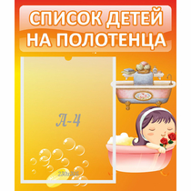 Стенд "Список детей на полотенца" - «globural.ru» - Можайск
