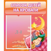 Стенд "Список детей на кровати" №6 - «globural.ru» - Можайск