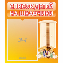 Стенд "Список детей на шкафчики" №8 - «globural.ru» - Можайск