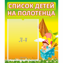 Стенд "Список на полотенца" 0.39x0.46 - «globural.ru» - Можайск