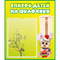 Стенд "Список детей на шкафчики" №11 - «globural.ru» - Можайск
