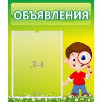 Стенд "Объявления" №7 - «globural.ru» - Можайск