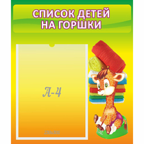 Стенд "Список детей на горшки" №1 - «globural.ru» - Можайск