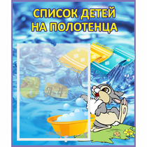 Стенд "Список детей на полотенца" №1 - «globural.ru» - Можайск