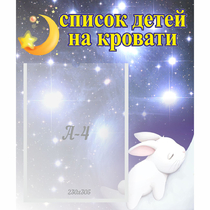 Стенд "Список детей на кровати" №5 - «globural.ru» - Можайск