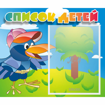 Стенд "Список детей" - «globural.ru» - Можайск