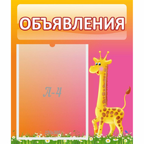 Стенд "Объявления" - «globural.ru» - Можайск