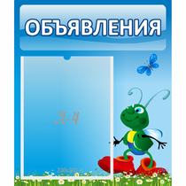 Стенд "Объявления" №15 - «globural.ru» - Можайск