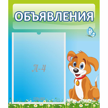 Стенд "Объявления" №17 - «globural.ru» - Можайск