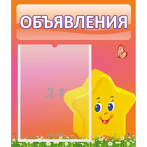 Стенд "Объявления" №14 - «globural.ru» - Можайск