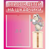 Стенд "Список на шкафчики" - «globural.ru» - Можайск
