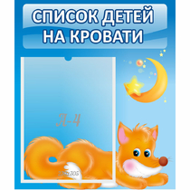 Стенд "Список на кровати" - «globural.ru» - Можайск