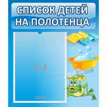 Стенд "Список на полотенца" - «globural.ru» - Можайск
