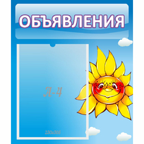 Стенд "Объявления" №16 - «globural.ru» - Можайск