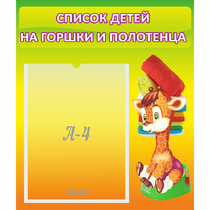 Стенд "Список детей на горшки и полотенца" 0.39x0.46 - «globural.ru» - Можайск