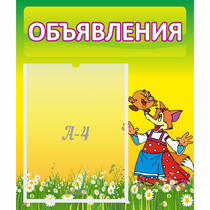Стенд "Объявления" 0.39x0.46 - «globural.ru» - Можайск