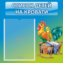 Стенд "Список детей на кровати" - «globural.ru» - Можайск