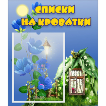 Стенд "Списки на кроватки" - «globural.ru» - Можайск
