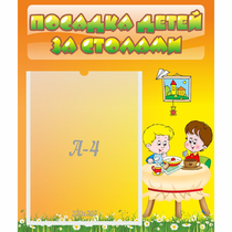 Стенд "Посадка детей за столами" №1 - «globural.ru» - Можайск