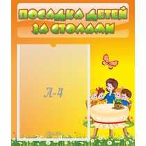 Стенд "Посадка детей за столами" №5 - «globural.ru» - Можайск