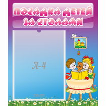 Стенд "Посадка детей за столами" №6 - «globural.ru» - Можайск