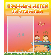 Стенд "Посадка детей за столами" №8 - «globural.ru» - Можайск
