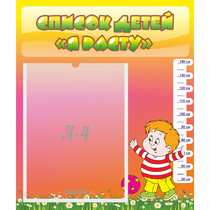 Стенд "Список детей Я расту" - «globural.ru» - Можайск