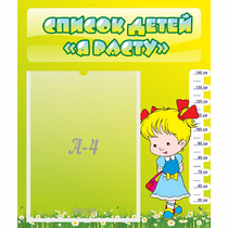 Стенд "Список детей Я расту" №1 - «globural.ru» - Можайск