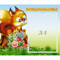 Стенд "Поздравляем!" №9 - «globural.ru» - Можайск