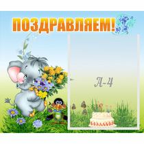 Стенд "Поздравляем!" №8 - «globural.ru» - Можайск