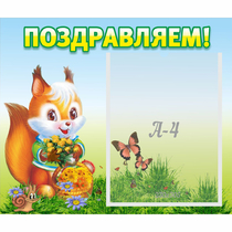 Стенд "Поздравляем!" №10 - «globural.ru» - Можайск