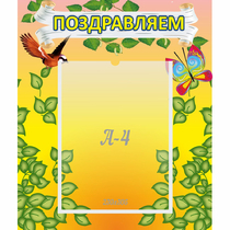 Стенд "Поздравляем!" №7 - «globural.ru» - Можайск
